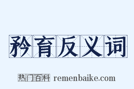 矜育反义词是什么意思的图片